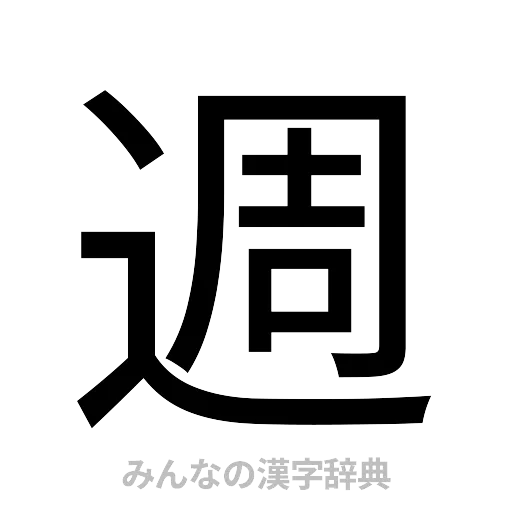 週（ゴシック体）