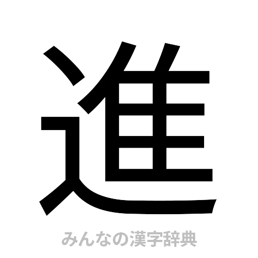 進（ゴシック体）