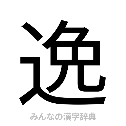 逸（ゴシック体）