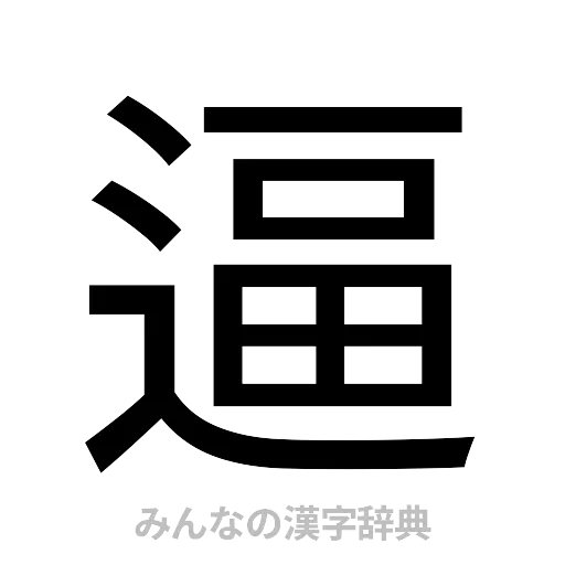 逼（ゴシック体）