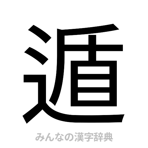 遁（ゴシック体）