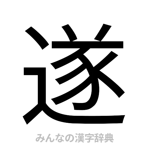 遂（ゴシック体）