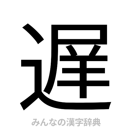 遅（ゴシック体）