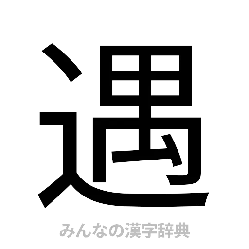 遇（ゴシック体）