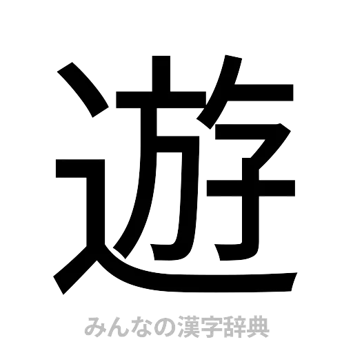 遊（ゴシック体）