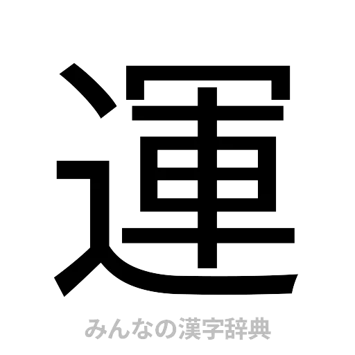 運（ゴシック体）