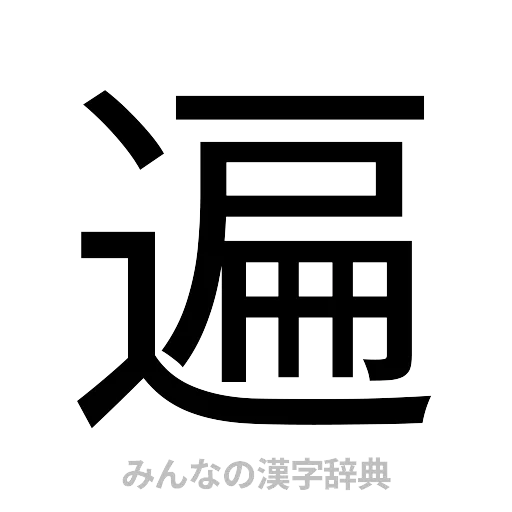 遍（ゴシック体）