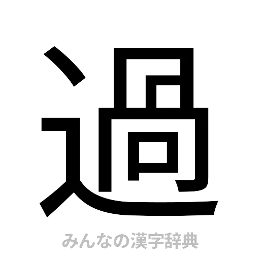 過（ゴシック体）