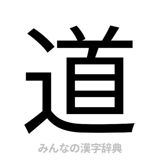 道（ゴシック体）