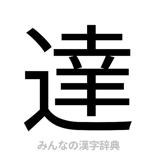 達（ゴシック体）