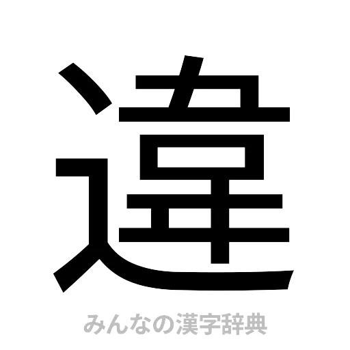 違（ゴシック体）