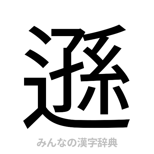 遜（ゴシック体）