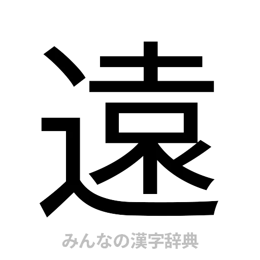 遠（ゴシック体）