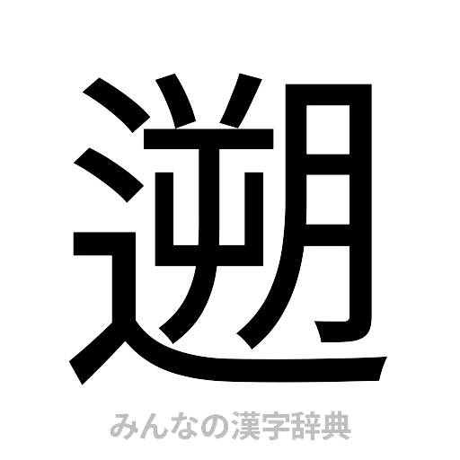 遡（ゴシック体）