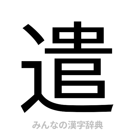 遣（ゴシック体）