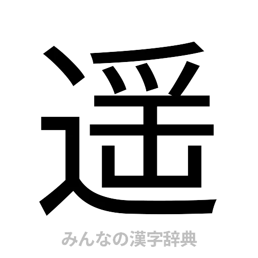 遥（ゴシック体）