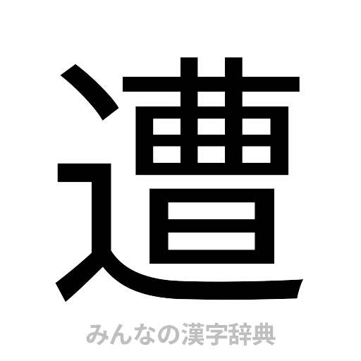 遭（ゴシック体）