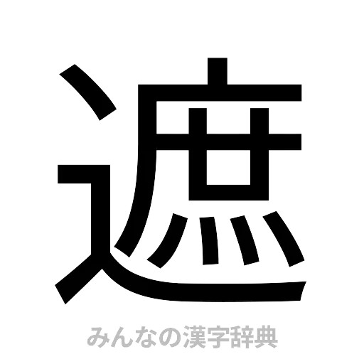 遮（ゴシック体）