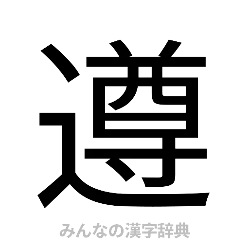 遵（ゴシック体）