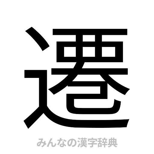 遷（ゴシック体）