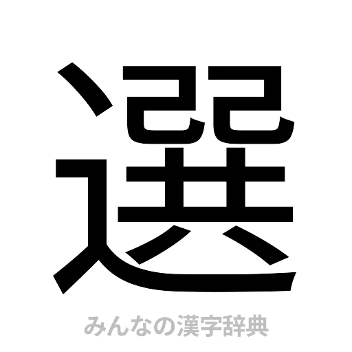 選（ゴシック体）