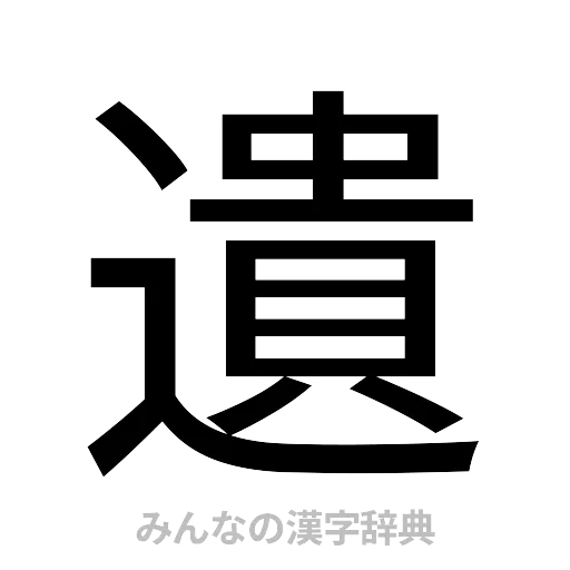 遺（ゴシック体）