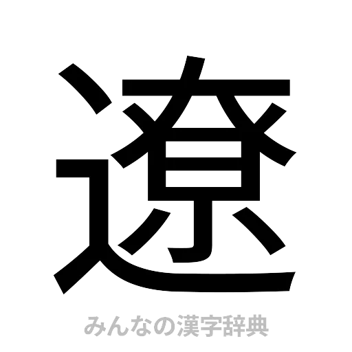 遼（ゴシック体）