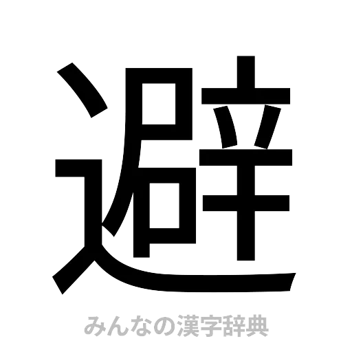 避（ゴシック体）