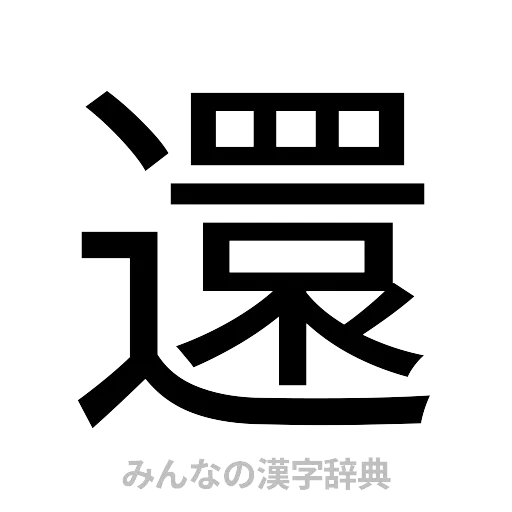 還（ゴシック体）