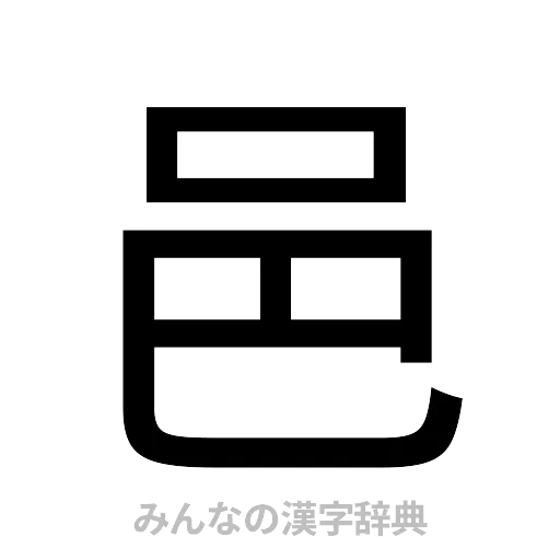 邑（ゴシック体）