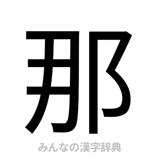 那（ゴシック体）