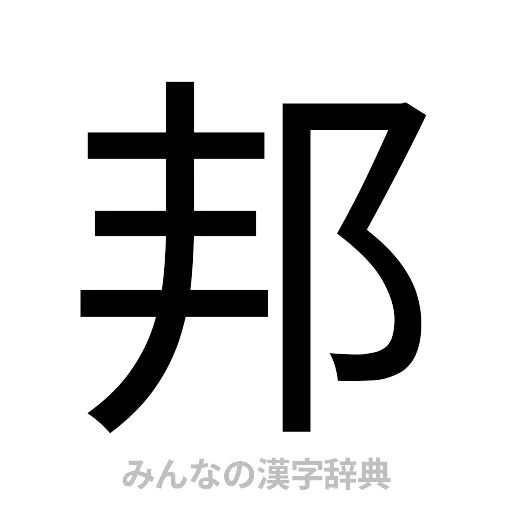 邦（ゴシック体）