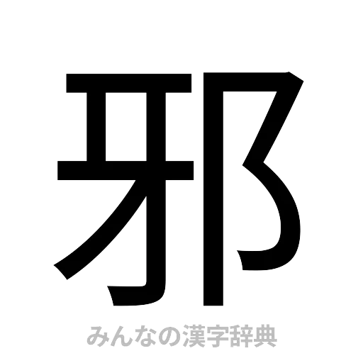 邪（ゴシック体）