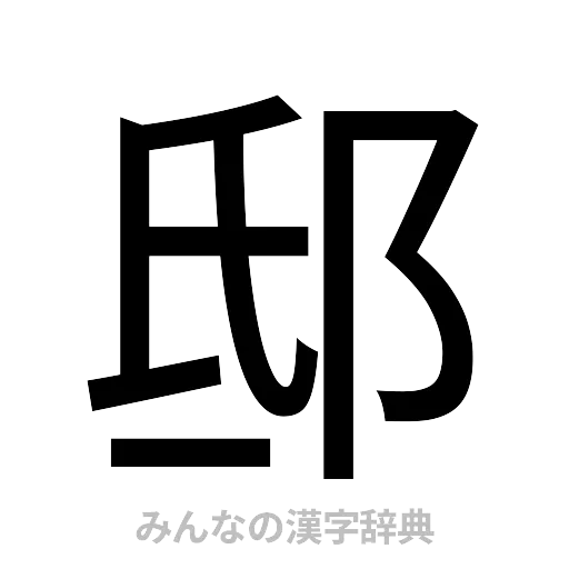 邸（ゴシック体）