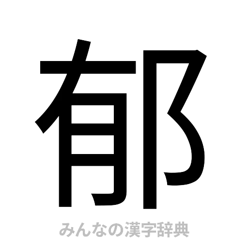 郁（ゴシック体）