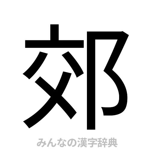 郊（ゴシック体）