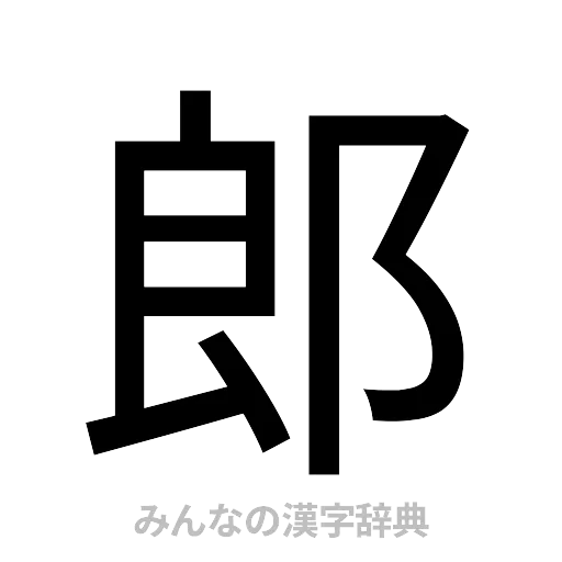 郎（ゴシック体）