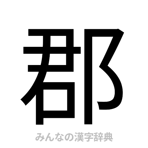 郡（ゴシック体）