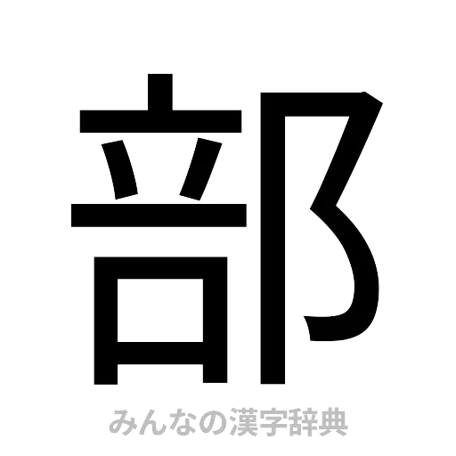 部（ゴシック体）