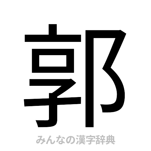 郭（ゴシック体）