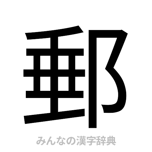 郵（ゴシック体）