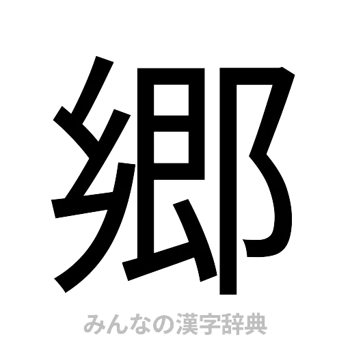 郷（ゴシック体）