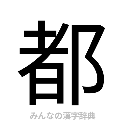 都（ゴシック体）