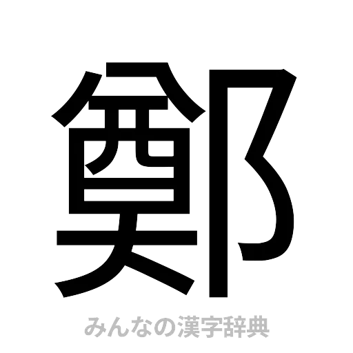 鄭（ゴシック体）