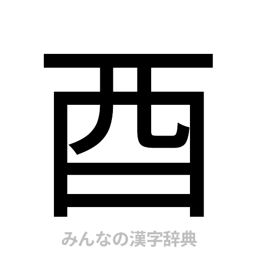 酉（ゴシック体）