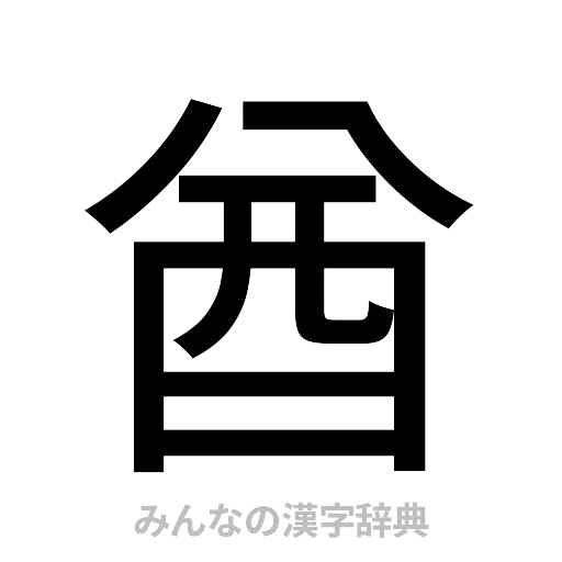 酋（ゴシック体）
