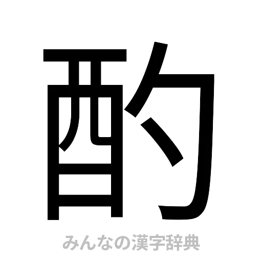 酌（ゴシック体）