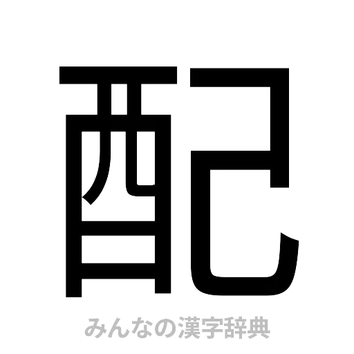 配（ゴシック体）