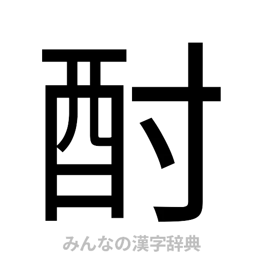 酎（ゴシック体）