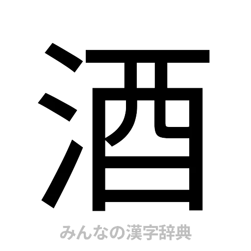 酒（ゴシック体）